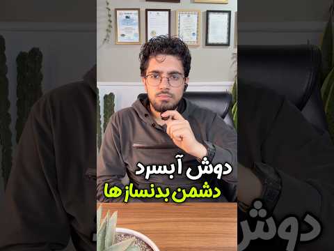 دوش آبسرد دشمن بدنساز ها