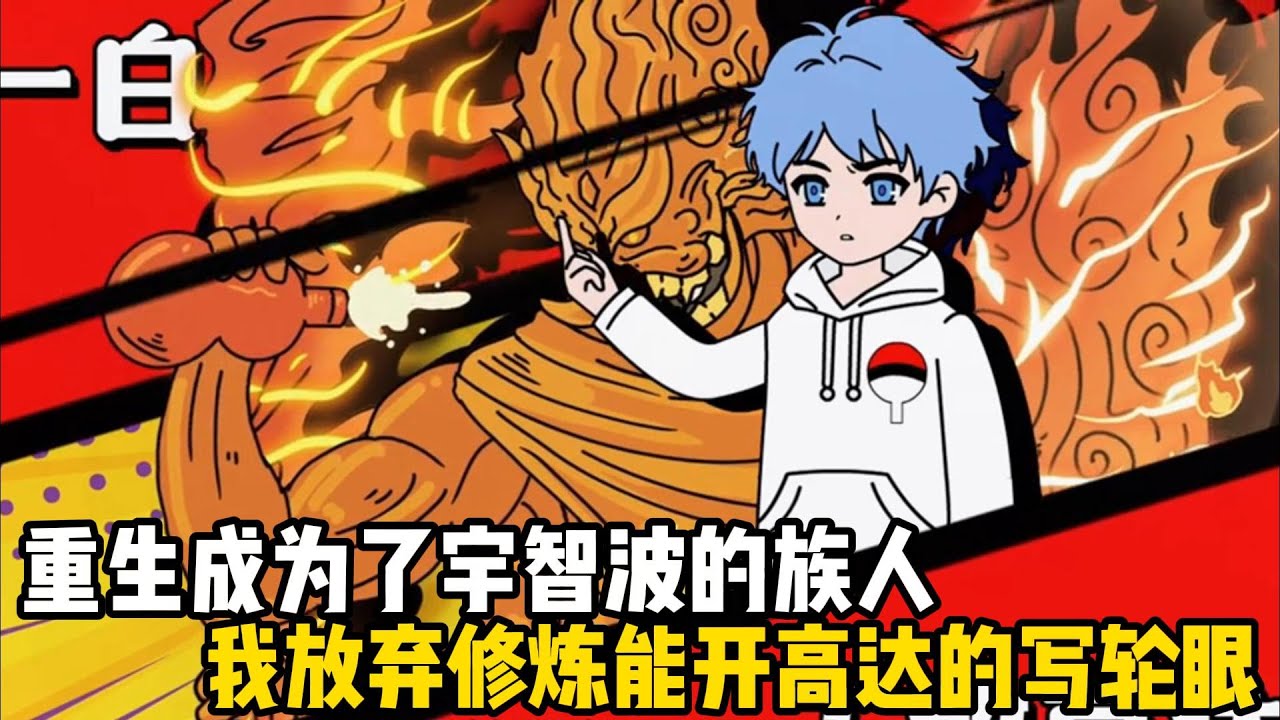 重生成爲了宇智波的族人，我放棄修煉能開高達的寫輪眼，轉而就在木葉當起了職業撈屍人#原創動畫 #沙雕動畫 #動畫