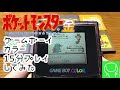 【緑のゲームボーイカラー１５分プレイしてみた】ポケットモンスター 金