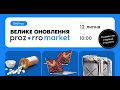 Велике оновлення Prozorro Market