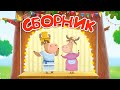 Бурёнка Даша 👶Сборник  мультфильмов 🐶Песенки 🐰Танцы для детей 😺