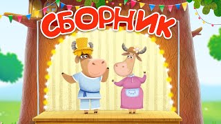 Бурёнка Даша 👶Сборник  мультфильмов 🐶Песенки 🐰Танцы для детей 😺