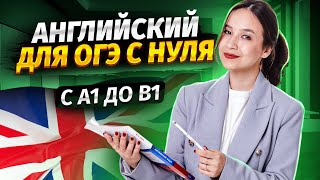 Что делать, если ты полный 0 в английском? | Как повысить уровень языка? | Умскул | ОГЭ