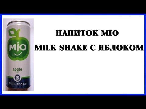 Напиток Mio Milk Shake Яблоко Распаковка и обзор