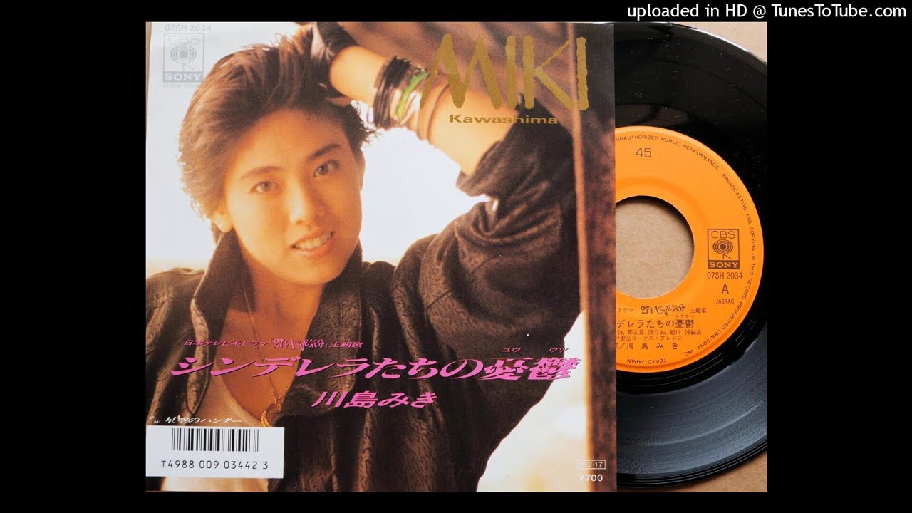 川島みきの8cmシングルCDを3タイトルセットで シンデレラたちの憂鬱」 川島みき (VINYL) - YouTube