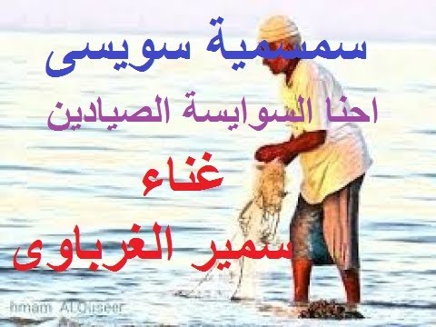 و احنا السوايسة الصيادين للفنان سمير الغرباوي
