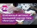 Шаблонный швейный автомат: накладной карман типа "Кенгуру" | ТМТ |  швейное оборудование и фурнитура