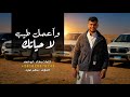 وآعمل طيب لاحياتك ابو فهد 2026 العز فينا من زمان
