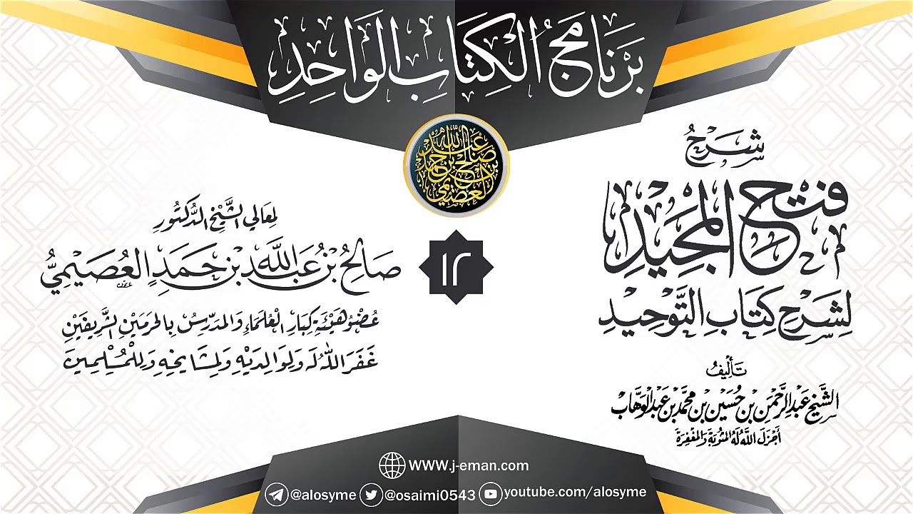 المجلس 12 من شرح (فتح المجيد لشرح كتاب التوحيد) | برنامج الكتاب الواحد | الشيخ صالح العصيمي