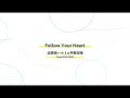 Follow Your Heart - 加賀美ハヤト&amp;甲斐田晴 from ROF-MAO (Lyric Video)