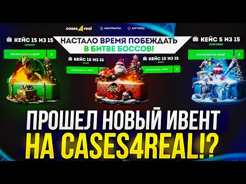 НА CASES4REAL ЗАВЕЗЛИ НОВЫЙ ИВЕНТ БИТВА БОССОВ! 1 ЧАСТЬ ИВЕНТА УСПЕШНО ПРОЙДЕНА!?