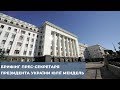 Брифінг новопризначеного прес-секретаря Президента України Юлії Мендель