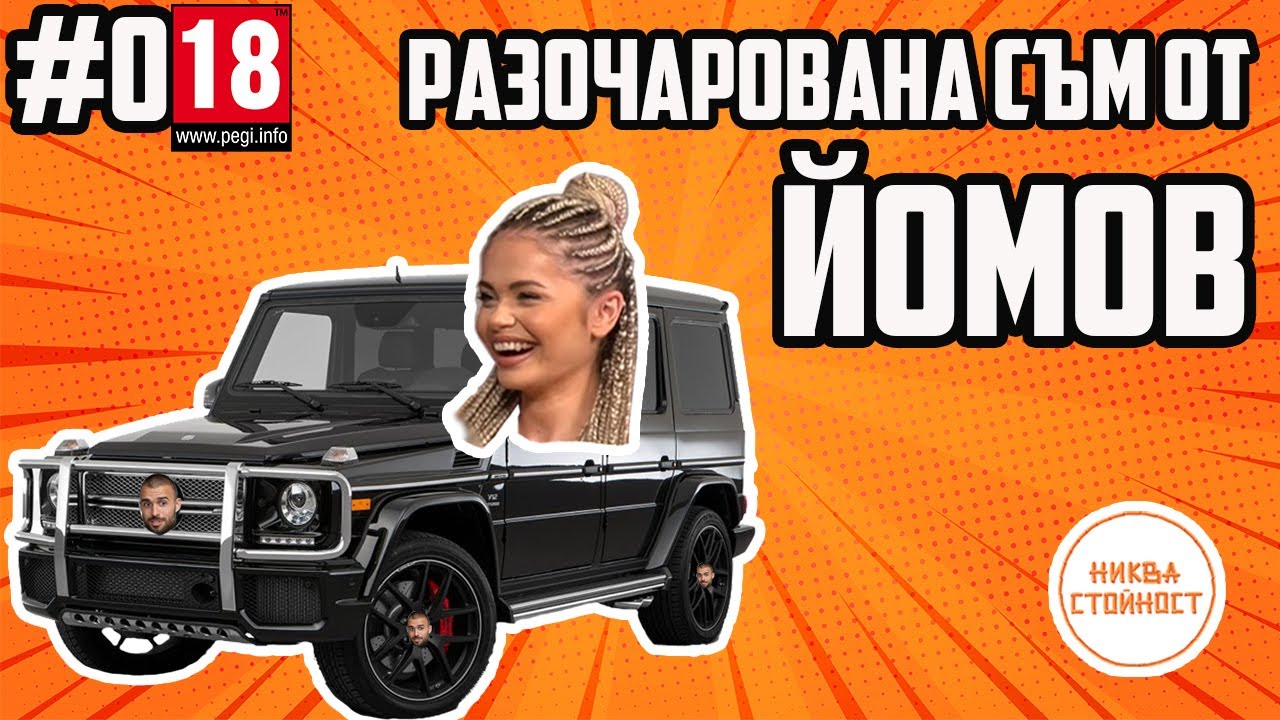 ТОТО ОТ СКАНДАУ, МЪЖКИТЕ ЧУВСТВА, ЙОМОВ НА ЕХЕ, - НИКВА СТОЙНОСТ ЕП.018 ...