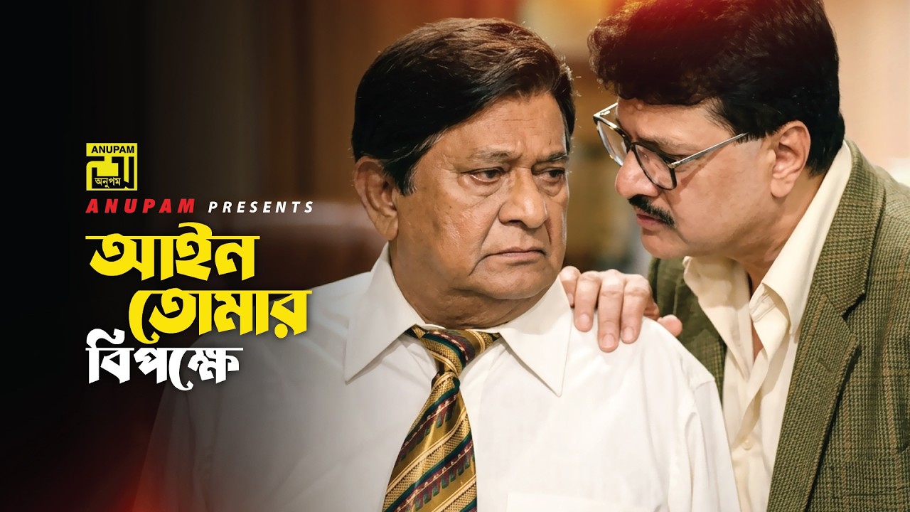 Shabnur Riaz আইন তোমার বিপক্ষে | Tumi Amar Shami | Shabnur, Riaz, Alamgir & Razzak ...