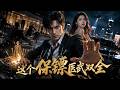 MULTISUB💥新剧上线💥《这个保镖医武双全》暗网第一杀手 "血色杀神" 沈铮,同时是能与阎王抢人的 "鬼医圣手"。