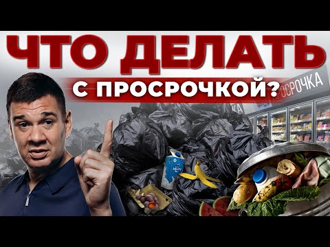 Просрочка - Вся Правда | Почему Нельзя выбрасывать Просроченные продукты? Андрей Даниленко