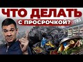 Просрочка - Вся Правда | Почему Нельзя выбрасывать Просроченные продукты? Андрей Даниленко