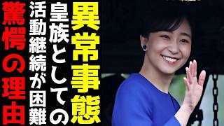 佳子さま 皇族活動の継続が困難になる可能性　公務での'スピーチ使い回し'より問題視される「深刻な状況」