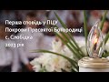 Перша сповідь у ПЦУ Покрови Пресвятої Богородиці с Слобідка 2023 р Б