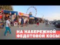 ВПЕРВЫЕ НА НАБЕРЕЖНОЙ ФЕДОТКИ, ЦЕНЫ, КУРСЫ ВАЛЮТ / ФЕДОТОВА КОСА / КИРИЛЛОВКА / АЗОВСКОЕ МОРЕ 2019