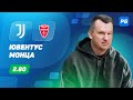 Ювентус - Монца. Прогноз Лаврентьева