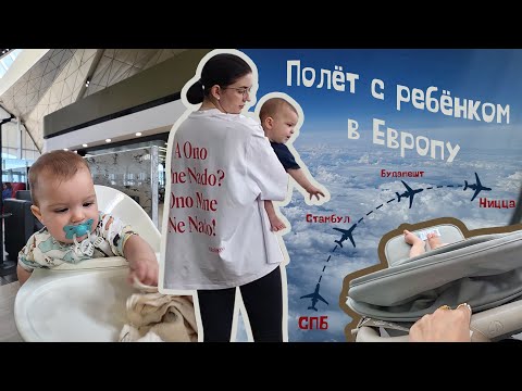 ПЕРВЫЙ ПОЛЕТ С РЕБЕНКОМ В ЕВРОПУ / что делать с ребенком в самолете / обзор комнат матери и ребенка