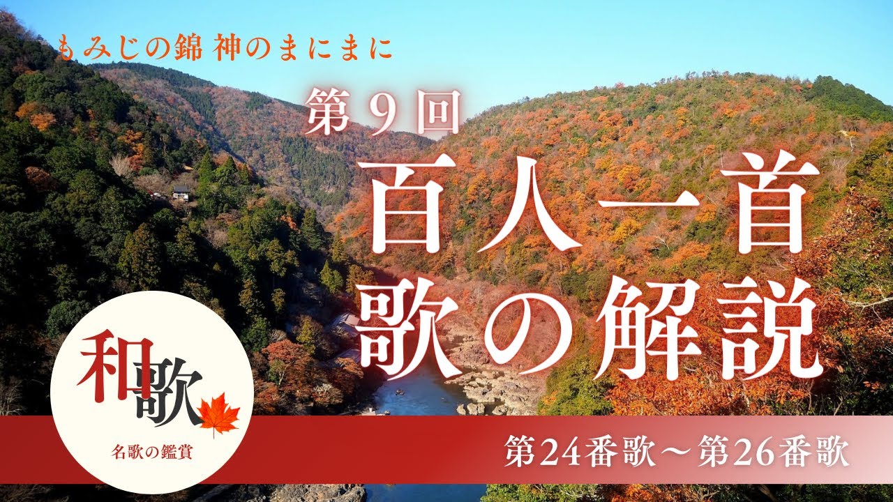 【百人一首　歌の解説（第24番歌～第26番歌）もみじと恋の歌】