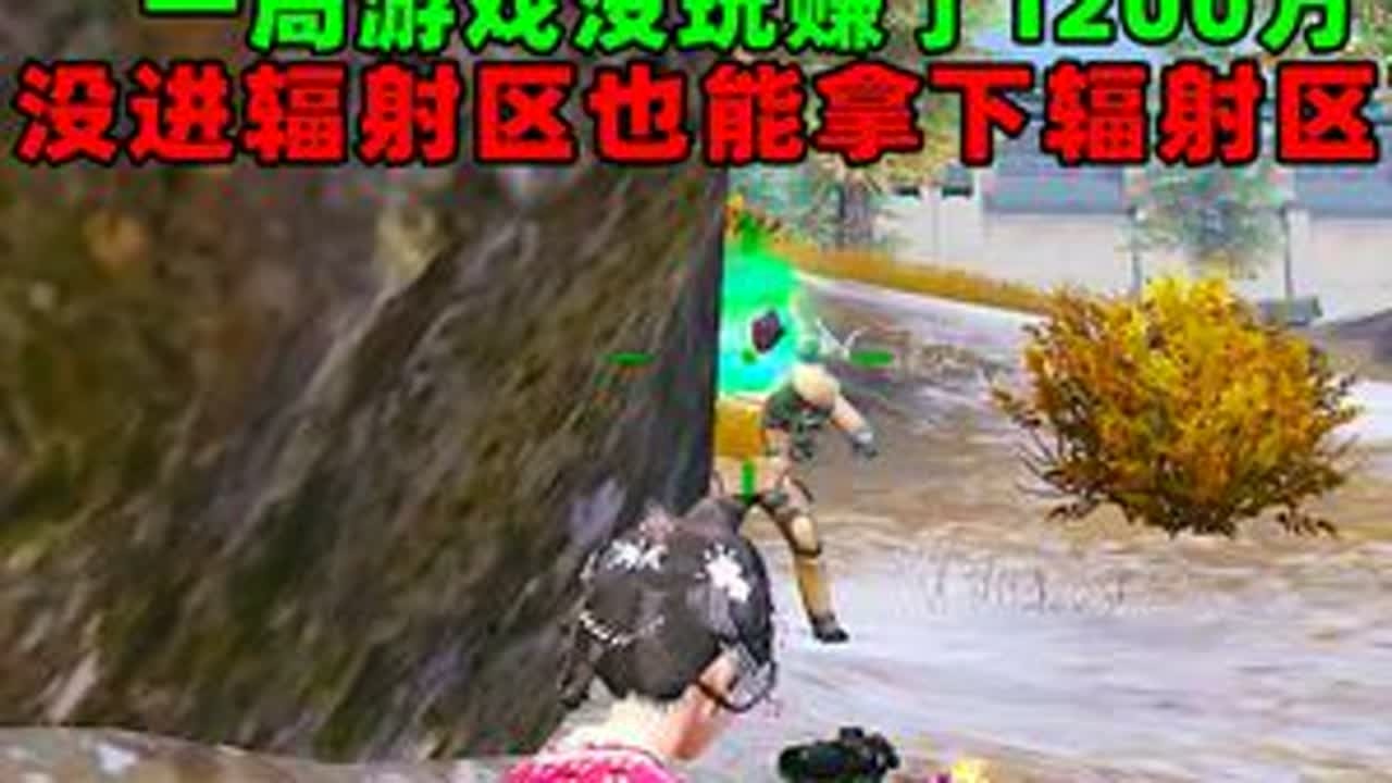 三个号一局游戏没玩赚了1200万，没进辐射区就拿下辐射区了！ #新春摸金狂欢季  #和平精英地铁逃生  #大吉大利和平年