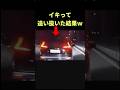 イキって追い抜いた結果w #shorts #ドラレコ