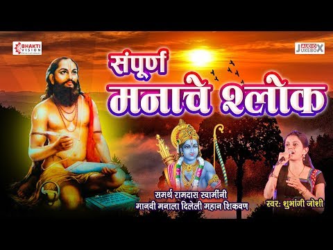 Full Shri Manache Shlok | श्री मनाचे श्लोक | संपूर्ण ००१ ते २०५ | Manache Shlok || Samarth Ramdas