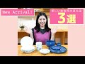 New Arrival！新しい波佐見の返礼品3選