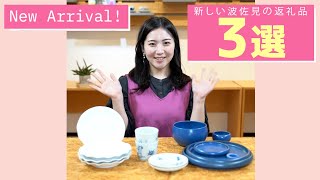 New Arrival！新しい波佐見の返礼品3選