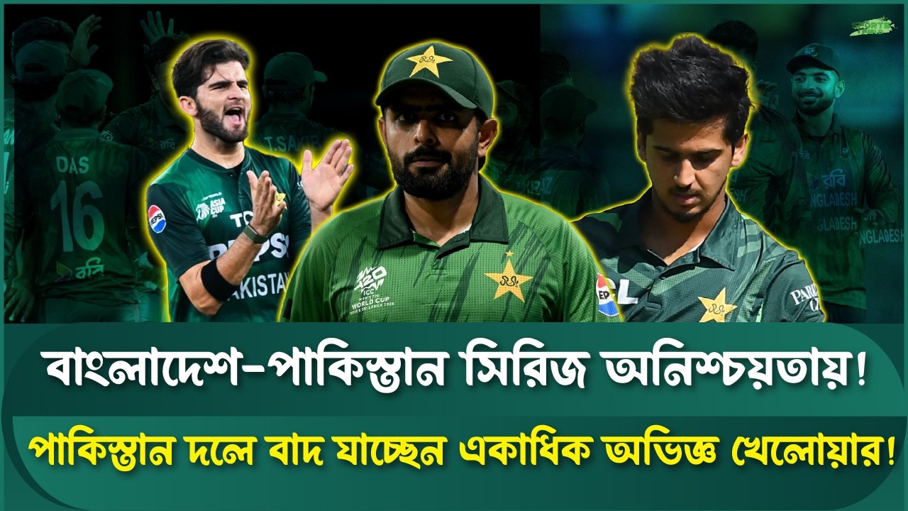 চরম অনিশ্চয়তা মধ্যে পাকিস্তান কি আসবে বাংলাদেশে? | Sports Field Videos | BAN vs PAK ODI Series
