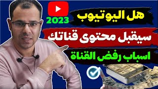 الربح من اليوتيوب2023|هل محتوى قناتك مقبول!؟اسباب رفض قناة اليوتيوب في المراجعة