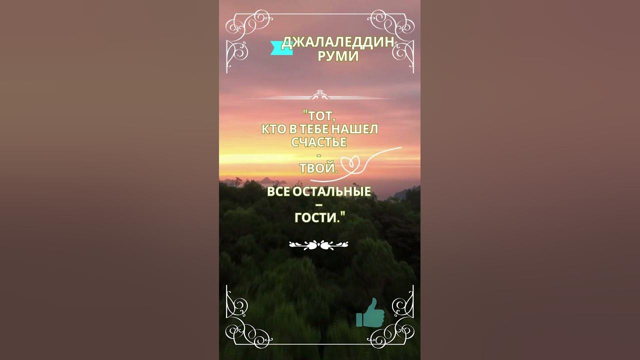 Цитата Джалаледдин Руми - YouTube