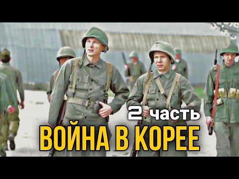 Классный Документальный Фильм Про Войну Война В Корее Русские Боевики, Военные Фильмы. 2 Часть