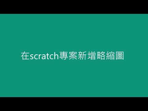 scratch｜新增專案略縮圖教學(CC字幕)