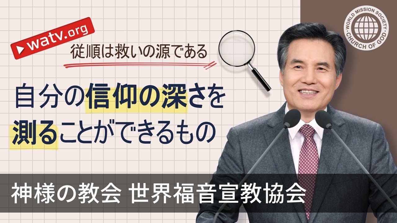 従順は救いの源である | 神様の教会