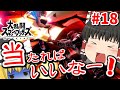 【ゆっくり実況】爽快な破壊力！スペシャルなガノンドロフがいくオンラインpart18【スマブラSP/SSBU】