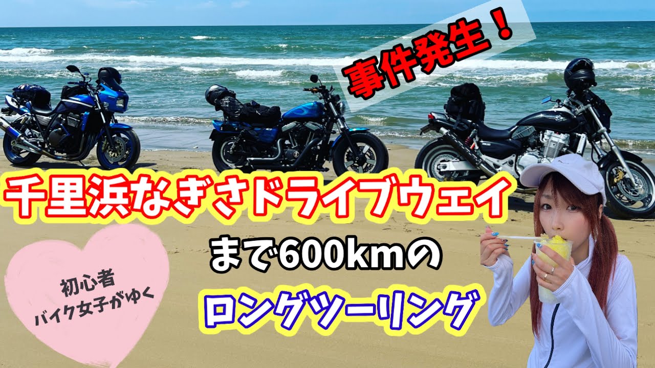 バイク女子 千里浜で海に流されそうなcb400救出劇 初めてのロングツーリング後編 Honda X4 ハーレー女子 モトブログ Youtube