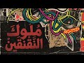 حصريا مهرجان م لوك الن ق ن ق ين حكمة اليوم إنتاج أبو أيمن السجلماسي المغرب