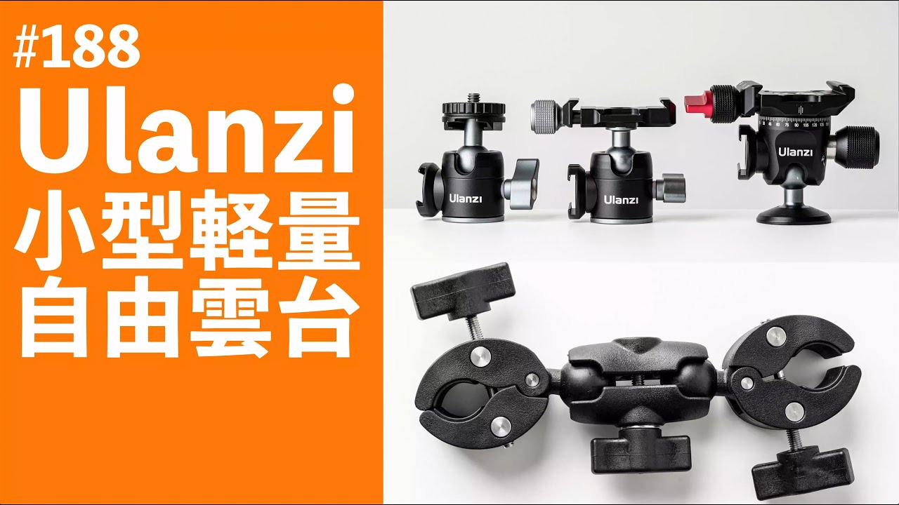 188 Ulanzi 小型自由雲台 - YouTube