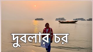 DUBLAR CHAR- SUNDARBAN BANGLADESH # SUNDARBAN TOUR