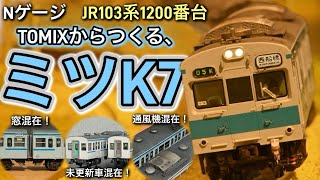 [N-Gauge] Building the JR 103-1200 Series Mitsu K7 Formation! [TOMIX]