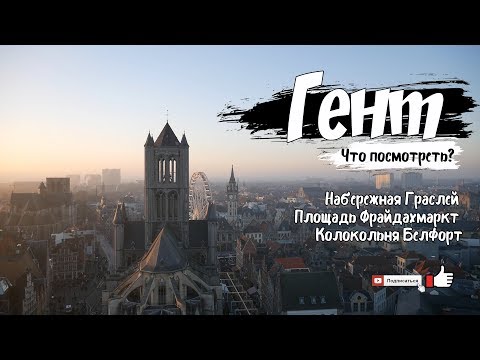 Путешествие в Бельгию | Что посмотреть в Генте?