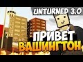 Unturned 3.0 - Привет Вашингтон!(ОБНОВЛЕНИЕ) #16