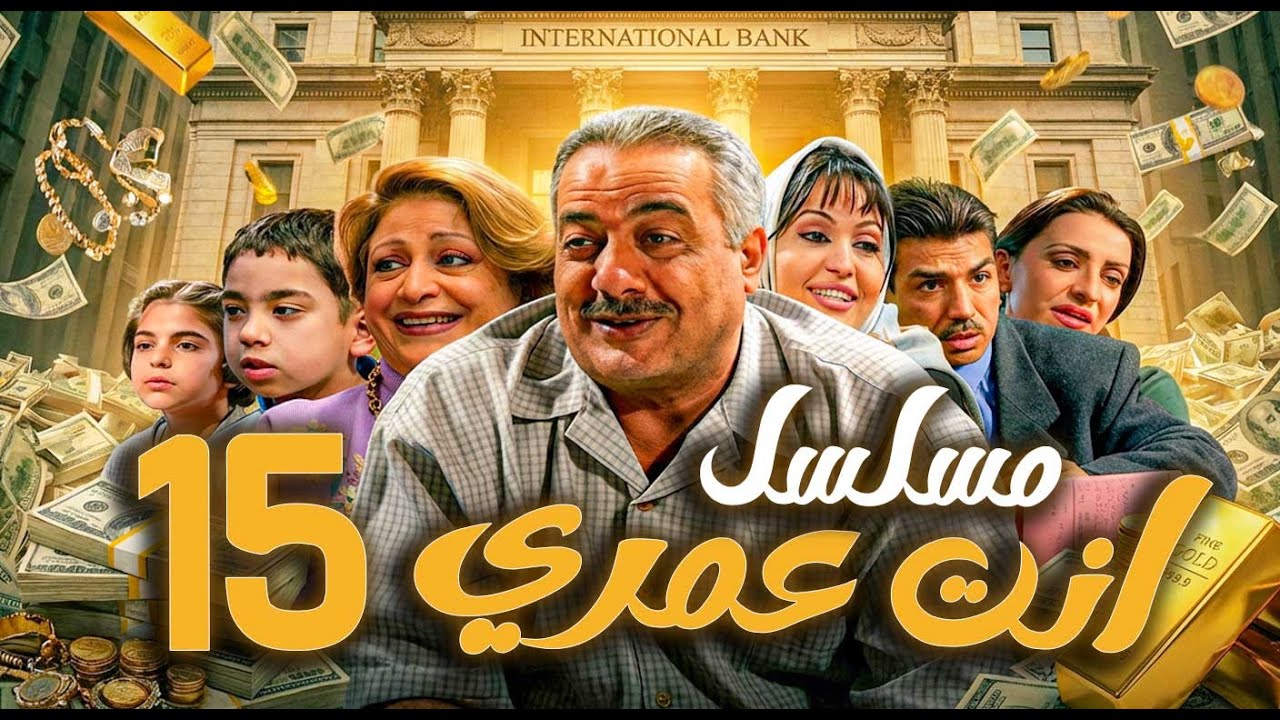 مسلسل أنت عمري الحلقة 15 | أيمن زيدان - نجاح حفيظ - باسم ياخور