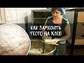 Как замесить тесто для хлеба | Кулинарные рецепты | Сельская пекарня