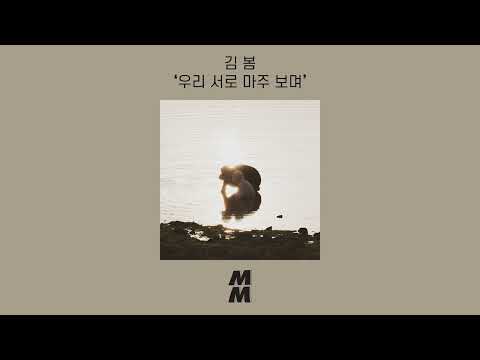 [Official Audio] kim bom(김 봄) - Love each other(우리 서로 마주 보며)
