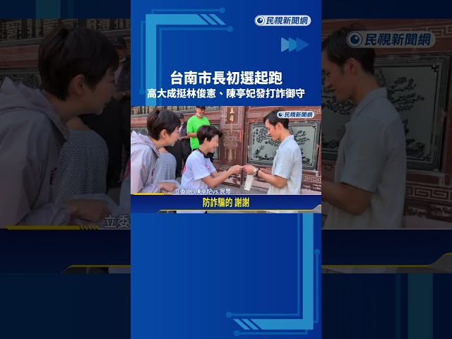 台南市長初選起跑! 高大成挺林俊憲.陳亭妃發打詐御守－民視新聞